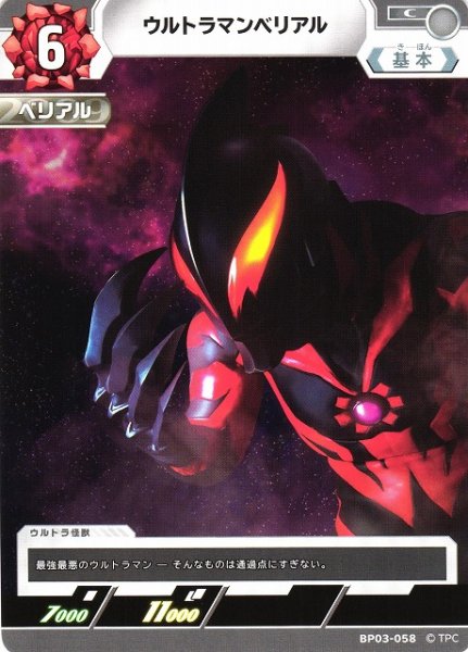 画像1: 【UCG】ウルトラマンベリアル【C】BP03-058 (1)