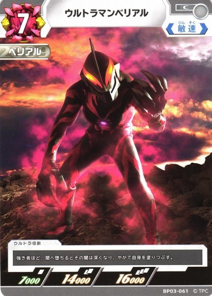 画像1: 【UCG】ウルトラマンベリアル【C】BP03-061 (1)