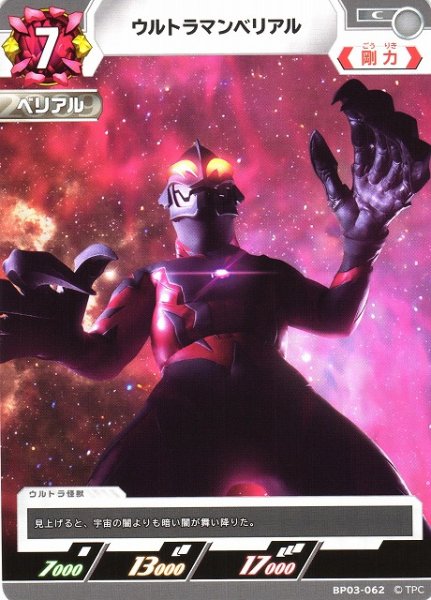 画像1: 【UCG】ウルトラマンベリアル【C】BP03-062 (1)