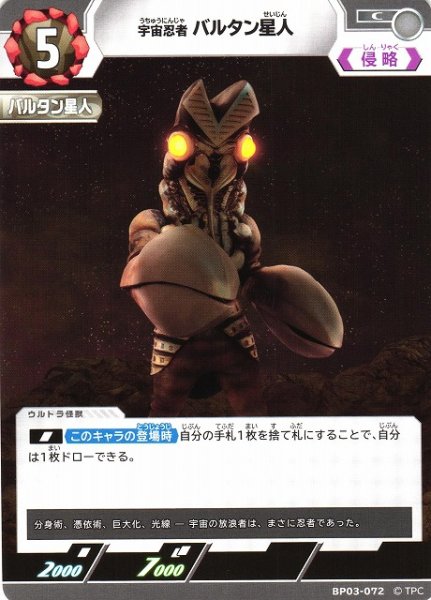 画像1: 【UCG】宇宙忍者 バルタン星人【C】BP03-072 (1)