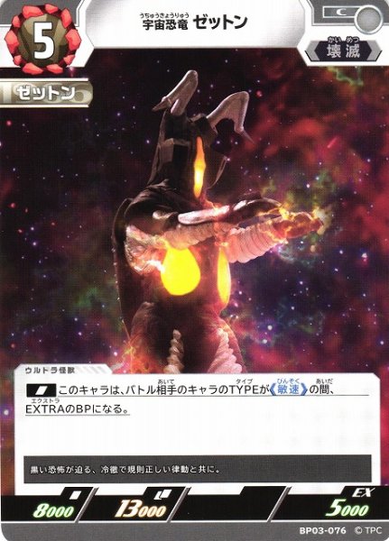 画像1: 【UCG】宇宙恐竜 ゼットン【C】BP03-076 (1)