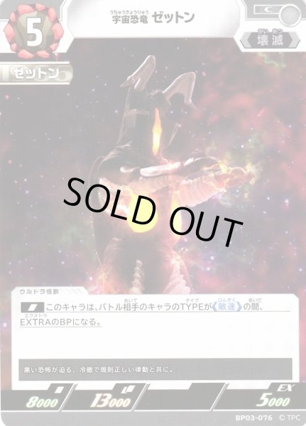 画像1: 【UCG】宇宙恐竜 ゼットン【C】BP03-076 (1)