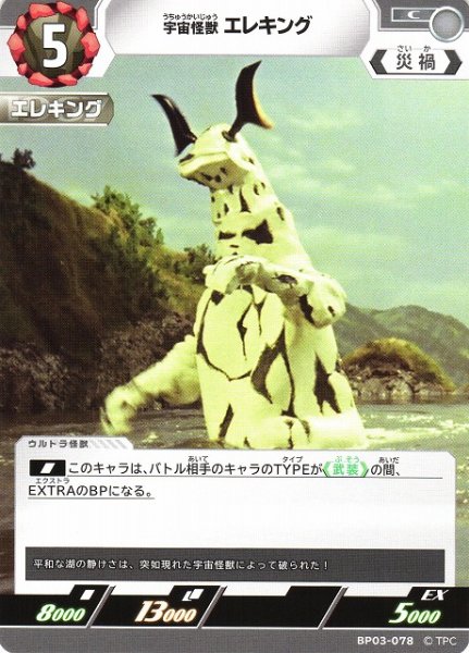画像1: 【UCG】宇宙怪獣 エレキング【C】BP03-078 (1)