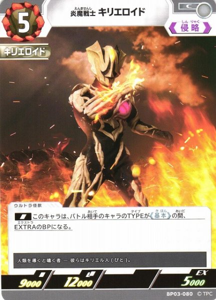 画像1: 【UCG】炎魔戦士 キリエロイド【C】BP03-080 (1)
