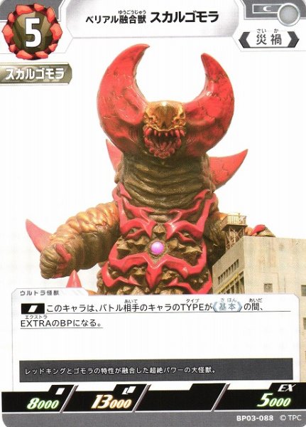 画像1: 【UCG】ベリアル融合獣 スカルゴモラ【C】BP03-088 (1)