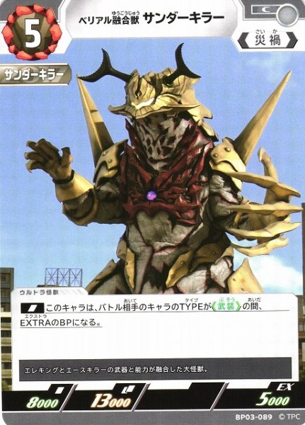 画像1: 【UCG】ベリアル融合獣 サンダーキラー【C】BP03-089 (1)
