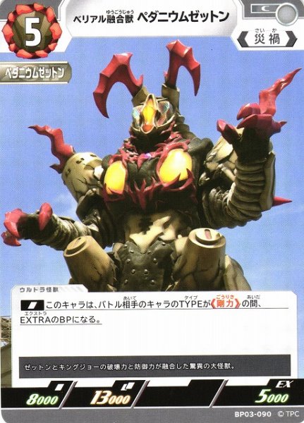 画像1: 【UCG】ベリアル融合獣 ペダニウムゼットン【C】BP03-090 (1)