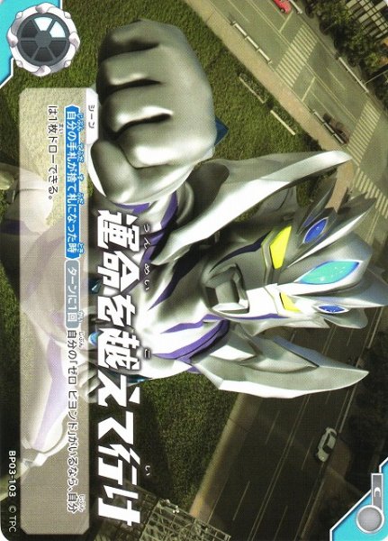 画像1: 【UCG】運命を越えて行け【C】BP03-103 (1)