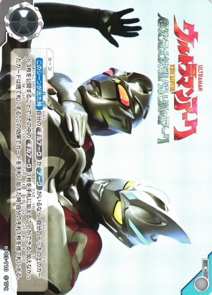 画像1: 【UCG】ウルトラマンアーク THE MOVIE 超次元大決戦！光と闇のアーク【C】BP03-110 (1)