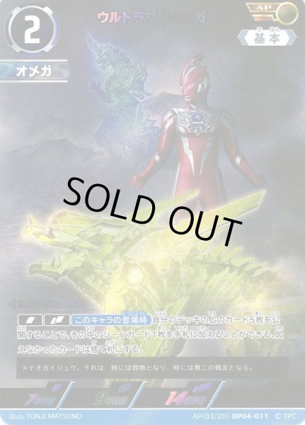 画像1: 【UCG】ウルトラマンオメガ【AP】[03/20]BP04-011 (1)