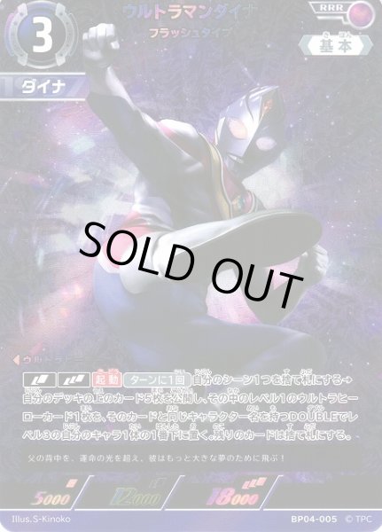 画像1: 【UCG】ウルトラマンダイナ フラッシュタイプ【RRR】BP04-005 (1)