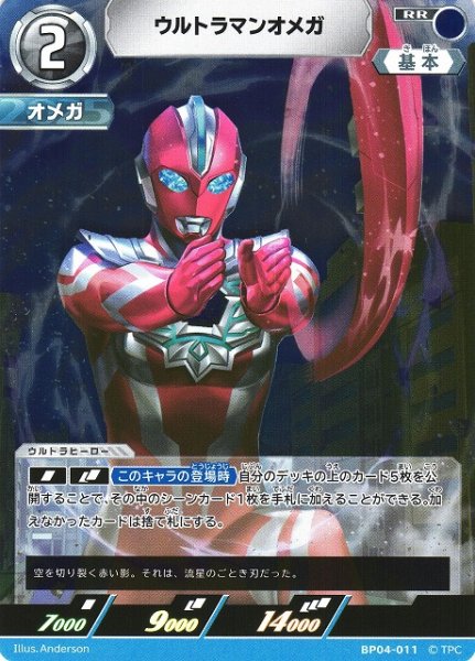 画像1: 【UCG】ウルトラマンオメガ【RR】BP04-011 (1)