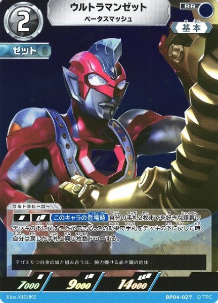 画像1: 【UCG】ウルトラマンゼット ベータスマッシュ【RR】BP04-027 (1)