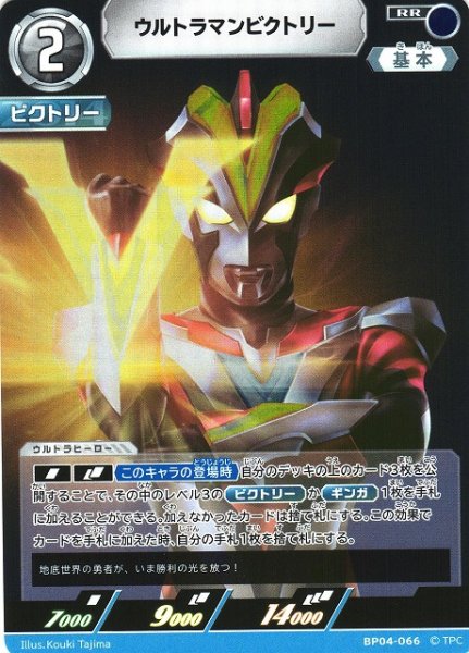 画像1: 【UCG】ウルトラマンビクトリー【RR】BP04-066 (1)