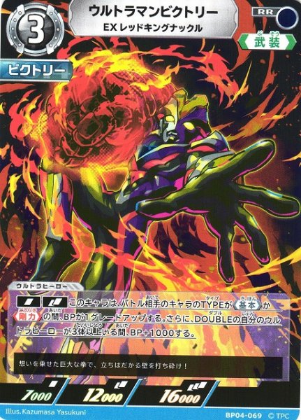 画像1: 【UCG】ウルトラマンビクトリー EX レッドキングナックル【RR】BP04-069 (1)