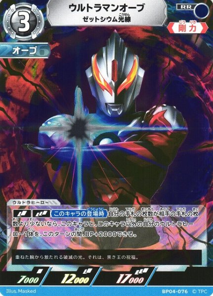 画像1: 【UCG】ウルトラマンオーブ ゼットシウム光線【RR】BP04-076 (1)