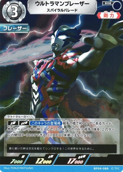 画像1: 【UCG】ウルトラマンブレーザー スパイラルバレード【RR】BP04-088 (1)