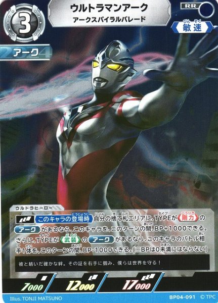 画像1: 【UCG】ウルトラマンアーク アークスパイラルバレード【RR】BP04-091 (1)