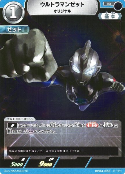 画像1: 【UCG】ウルトラマンゼット オリジナル【R】BP04-026 (1)