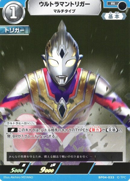 画像1: 【UCG】ウルトラマントリガー マルチタイプ【R】BP04-033 (1)