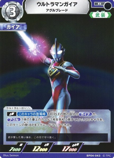 画像1: 【UCG】ウルトラマンガイア アグルブレード【R】BP04-043 (1)