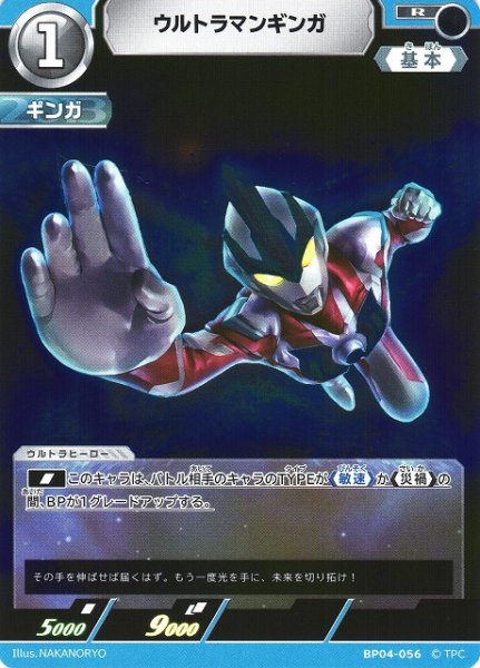 画像1: 【UCG】ウルトラマンギンガ【R】BP04-056 (1)