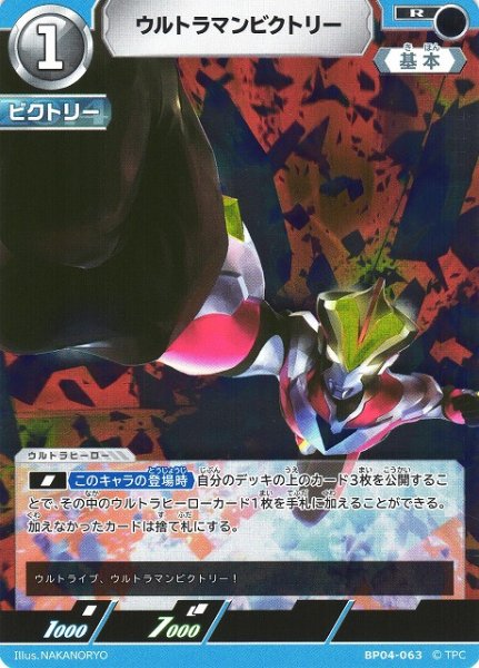 画像1: 【UCG】ウルトラマンビクトリー【R】BP04-063 (1)