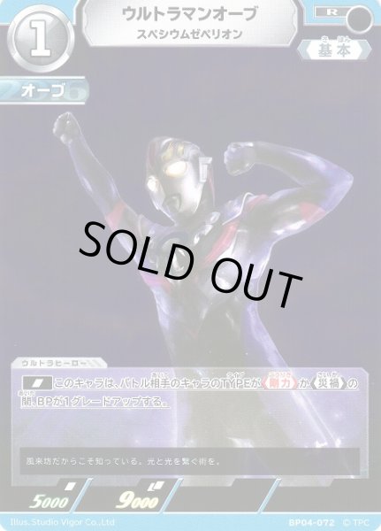 画像1: 【UCG】ウルトラマンオーブ スペシウムゼペリオン【R】BP04-072 (1)
