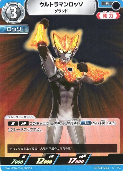 画像1: 【UCG】ウルトラマンロッソ グランド【R】BP04-082 (1)
