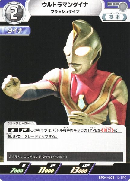 画像1: 【UCG】ウルトラマンダイナ【U】BP04-003 (1)