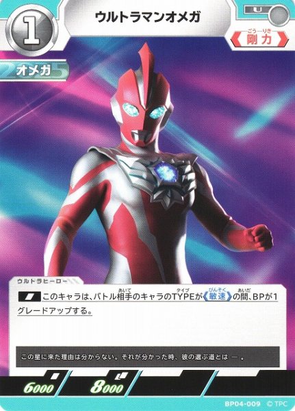 画像1: 【UCG】ウルトラマンオメガ【U】BP04-009 (1)