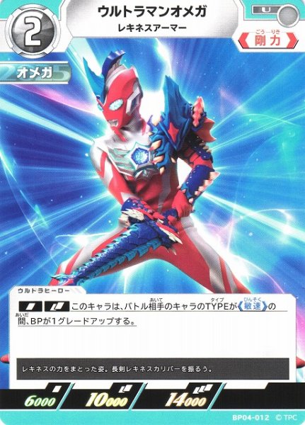 画像1: 【UCG】ウルトラマンオメガ レキネスアーマー【U】BP04-012 (1)