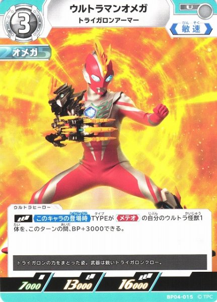 画像1: 【UCG】ウルトラマンオメガ トライガロンアーマー【U】BP04-015 (1)