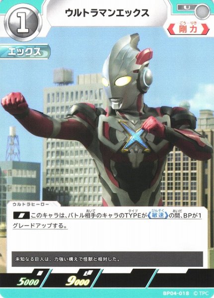 画像1: 【UCG】ウルトラマンエックス【U】BP04-018 (1)