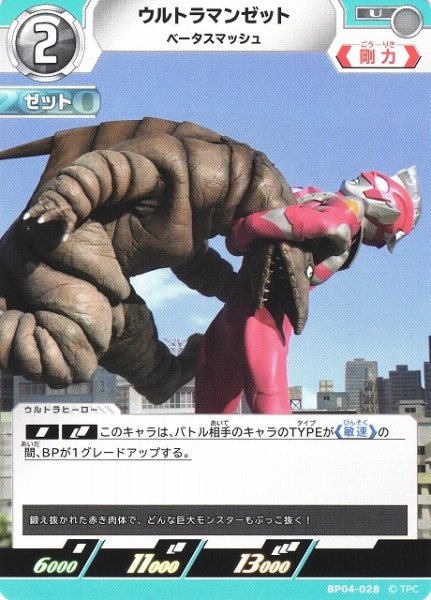 画像1: 【UCG】ウルトラマンゼット ベータスマッシュ【U】BP04-028 (1)