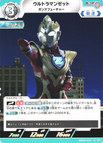 画像1: 【UCG】ウルトラマンゼット ガンマフューチャー【U】BP04-031 (1)