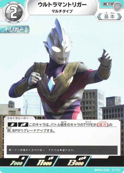 画像1: 【UCG】ウルトラマントリガー マルチタイプ【U】BP04-035 (1)