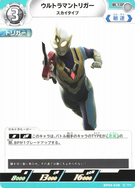 画像1: 【UCG】ウルトラマントリガー スカイタイプ【U】BP04-038 (1)