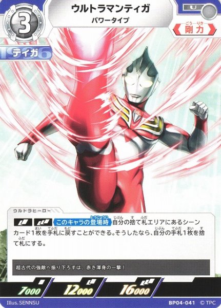 画像1: 【UCG】ウルトラマンティガ パワータイプ【U】BP04-041 (1)