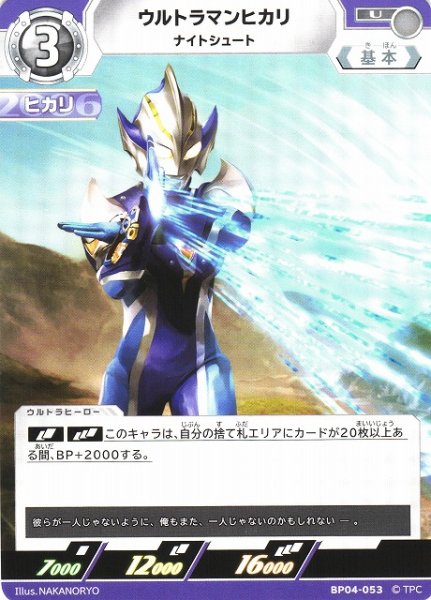 画像1: 【UCG】ウルトラマンヒカリ ナイトシュート【U】BP04-053 (1)