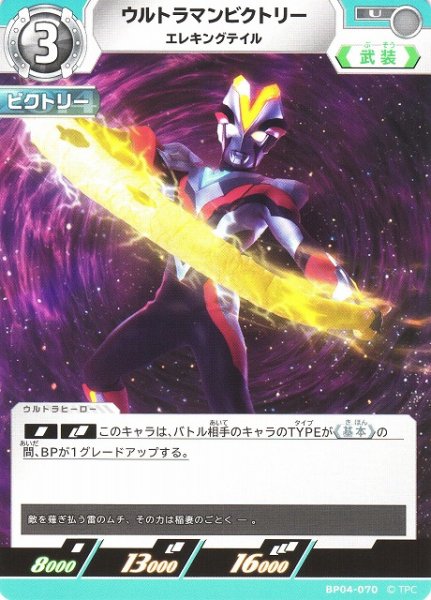 画像1: 【UCG】ウルトラマンビクトリー エレキングテイル【U】BP04-070 (1)