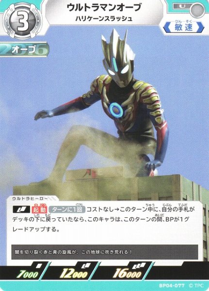 画像1: 【UCG】ウルトラマンオーブ ハリケーンスラッシュ【U】BP04-077 (1)