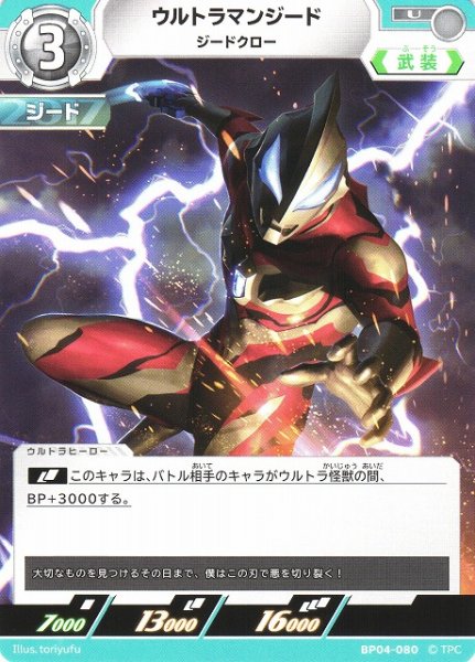画像1: 【UCG】ウルトラマンジード ジードクロー【U】BP04-080 (1)