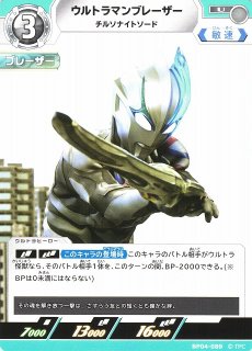 UCG】ウルトラマンブレーザー ファードランアーマー【U】BP06-050