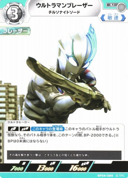 画像1: 【UCG】ウルトラマンブレーザー チルソナイトソード【U】BP04-089 (1)