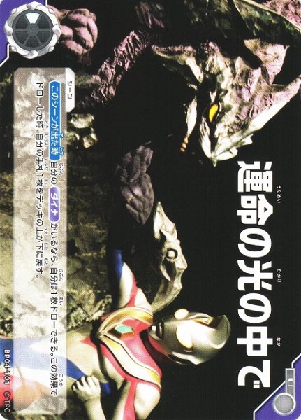 画像1: 【UCG】運命の光の中で【U】BP04-101 (1)