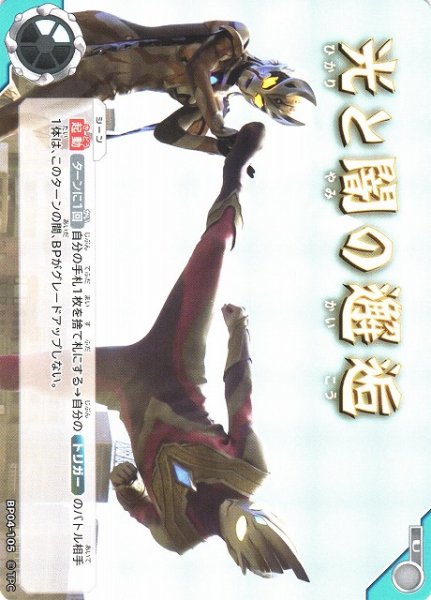 画像1: 【UCG】光と闇の邂逅【U】BP04-105 (1)