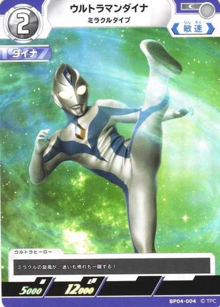 画像1: 【UCG】ウルトラマンダイナ ミラクルタイプ【C】BP04-004 (1)