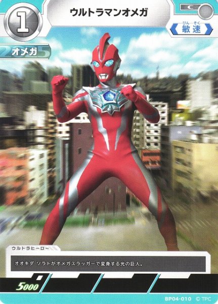 画像1: 【UCG】ウルトラマンオメガ【C】BP04-010 (1)