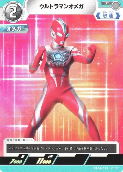 画像1: 【UCG】ウルトラマンオメガ【C】BP04-013 (1)